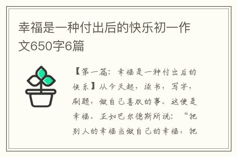 幸福是一种付出后的快乐初一作文650字6篇