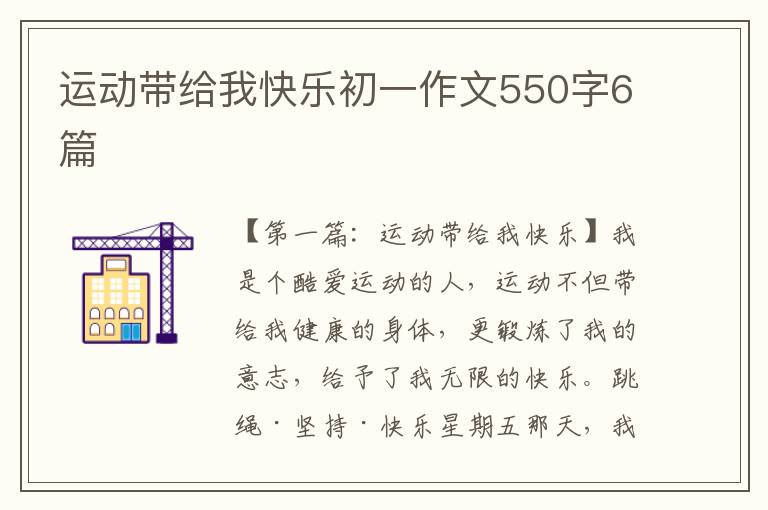 运动带给我快乐初一作文550字6篇