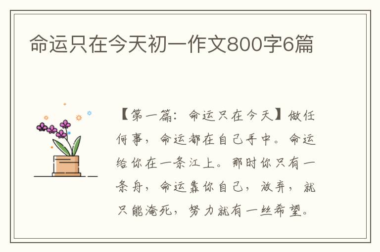 命运只在今天初一作文800字6篇