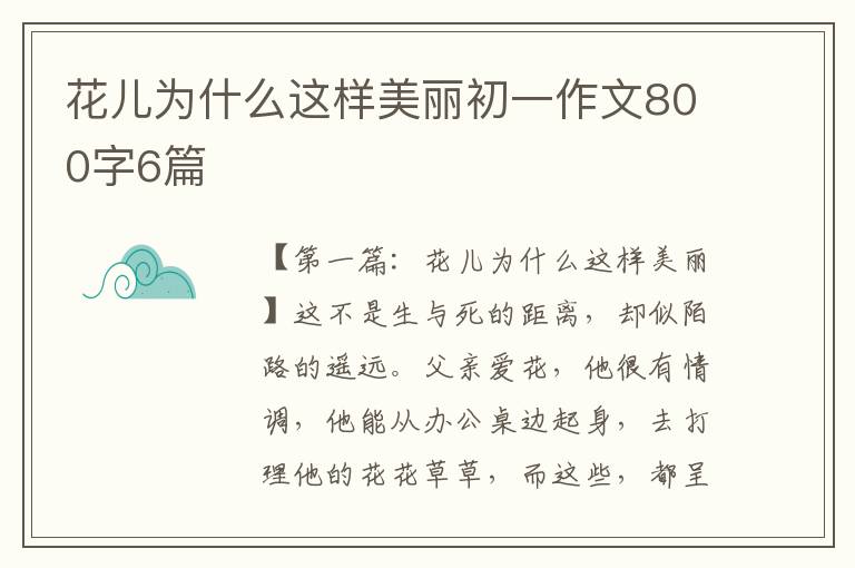 花儿为什么这样美丽初一作文800字6篇