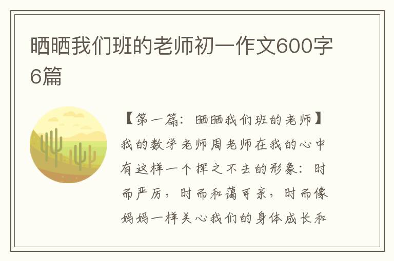 晒晒我们班的老师初一作文600字6篇