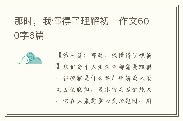 那时，我懂得了理解初一作文600字6篇