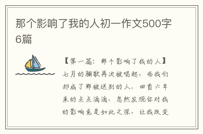 那个影响了我的人初一作文500字6篇