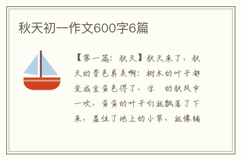 秋天初一作文600字6篇