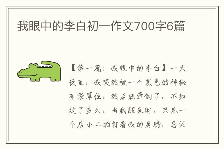 我眼中的李白初一作文700字6篇