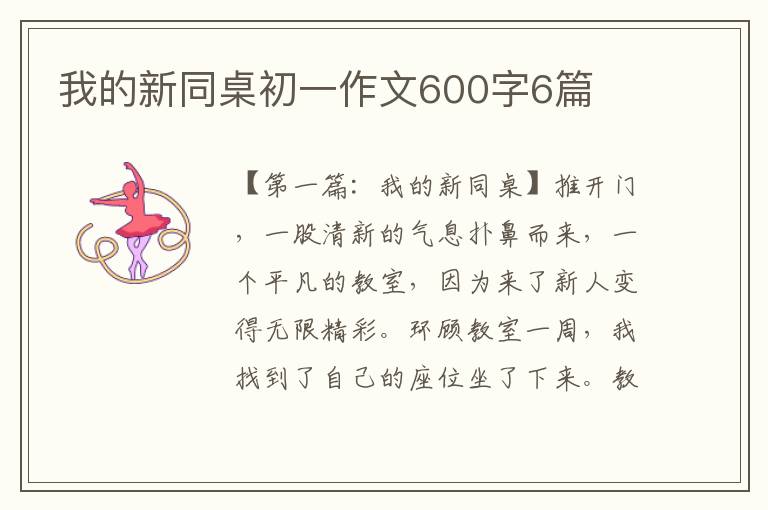 我的新同桌初一作文600字6篇