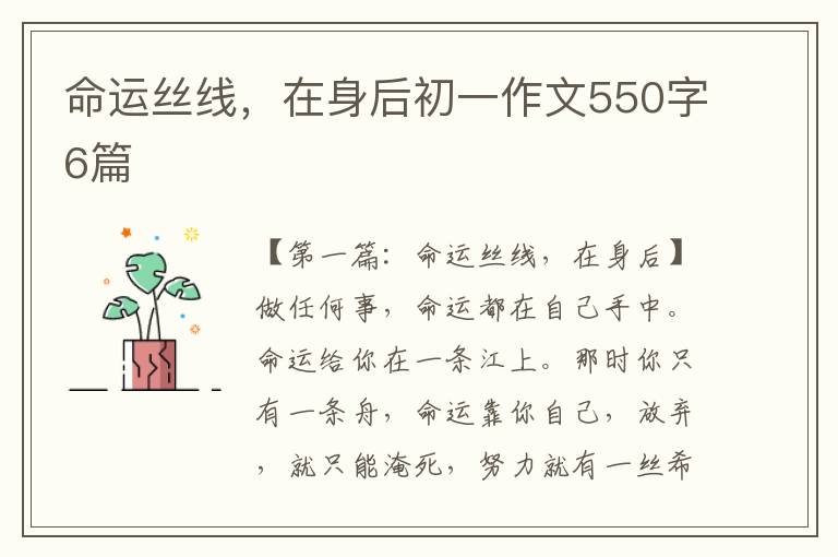 命运丝线，在身后初一作文550字6篇