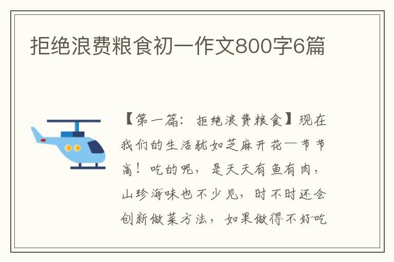 拒绝浪费粮食初一作文800字6篇