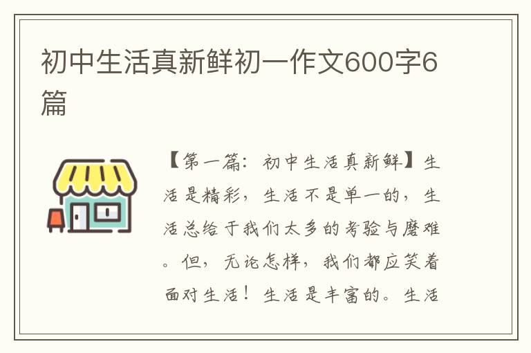 初中生活真新鲜初一作文600字6篇