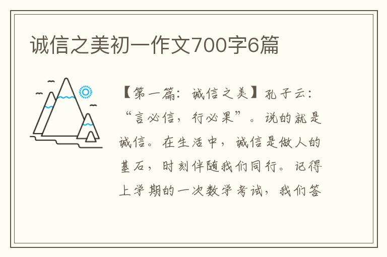 诚信之美初一作文700字6篇