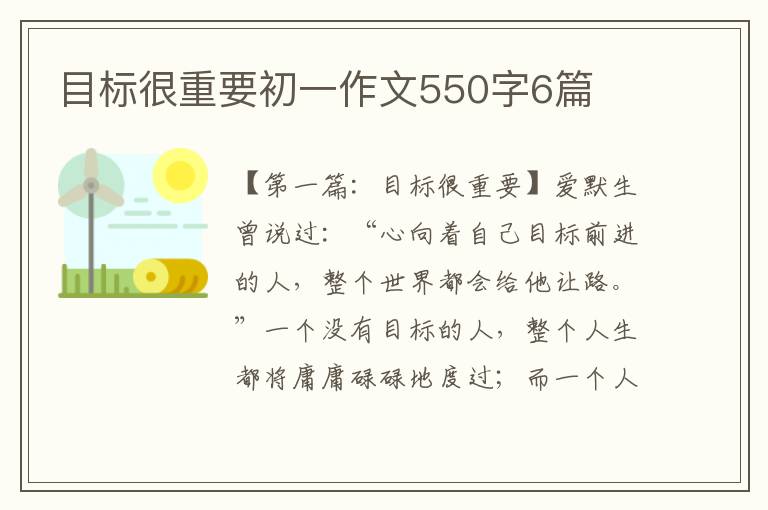 目标很重要初一作文550字6篇