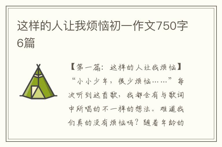 这样的人让我烦恼初一作文750字6篇