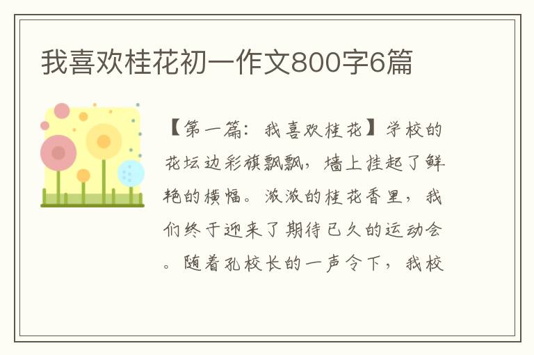 我喜欢桂花初一作文800字6篇