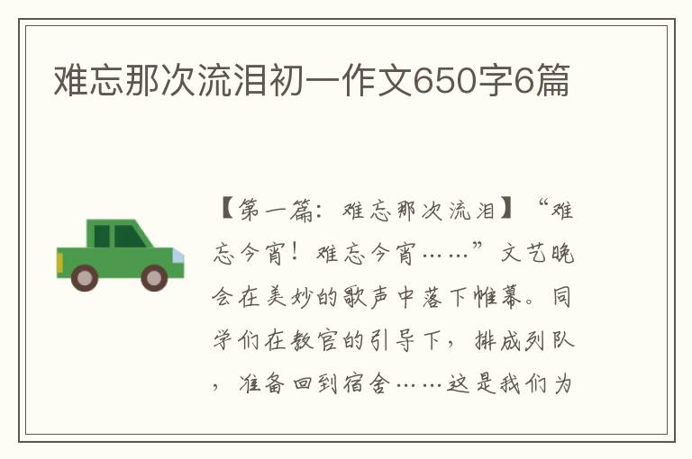 难忘那次流泪初一作文650字6篇