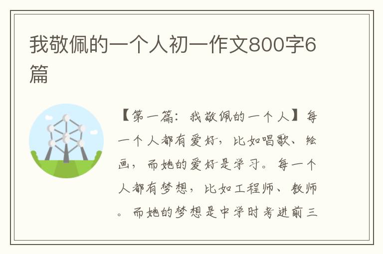 我敬佩的一个人初一作文800字6篇