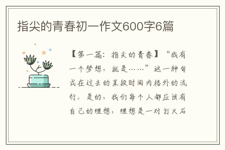 指尖的青春初一作文600字6篇