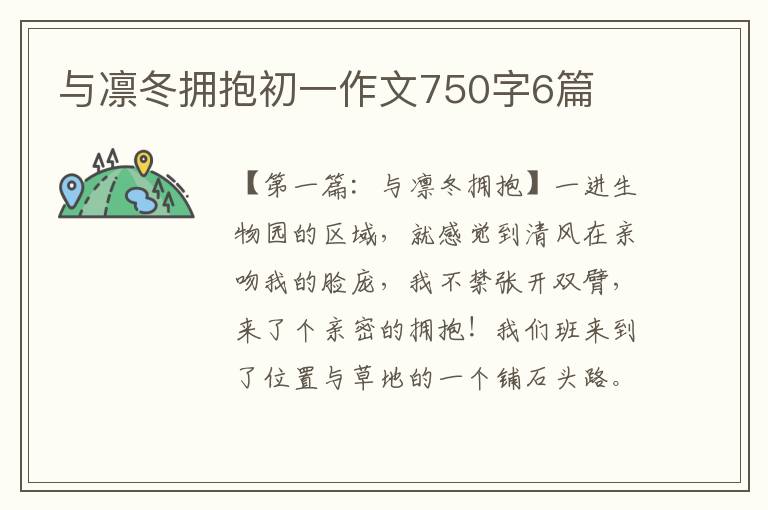 与凛冬拥抱初一作文750字6篇