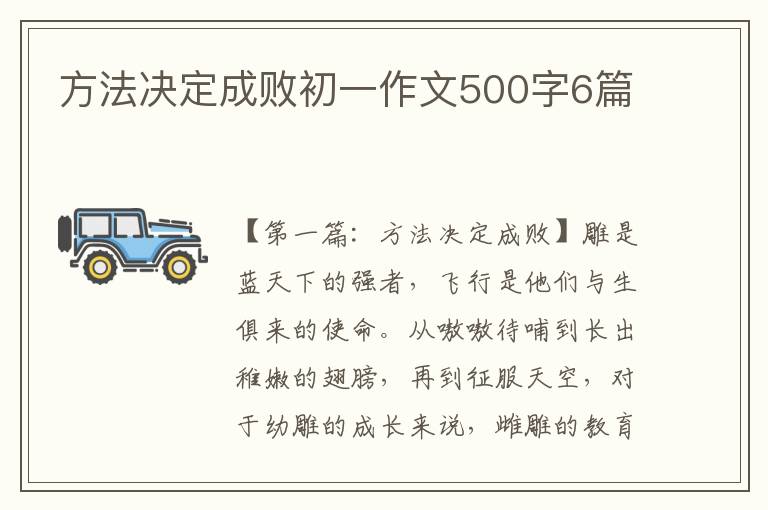 方法决定成败初一作文500字6篇