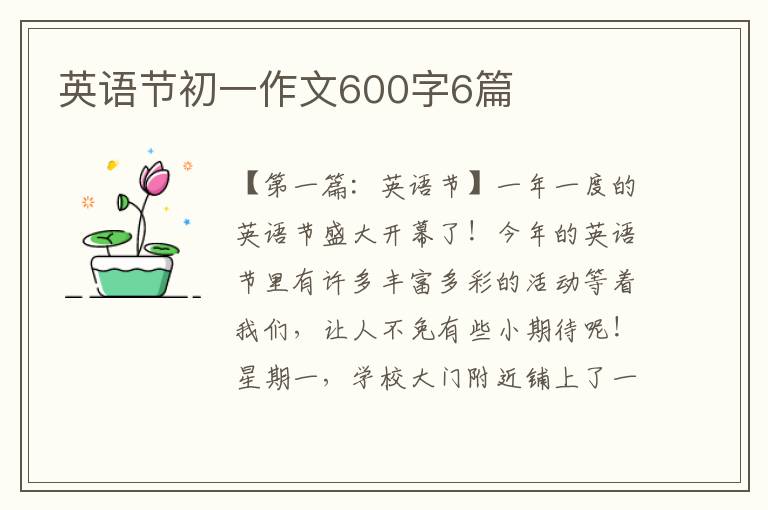 英语节初一作文600字6篇