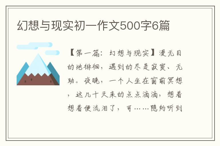 幻想与现实初一作文500字6篇