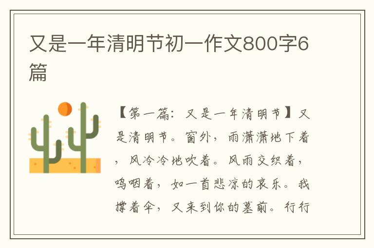 又是一年清明节初一作文800字6篇