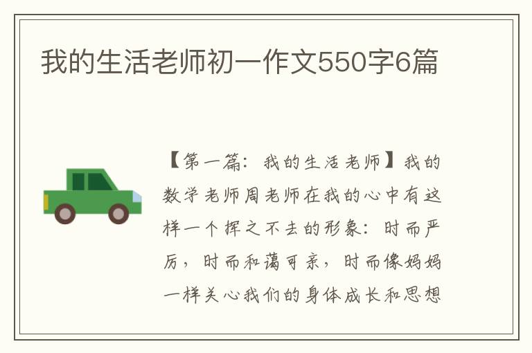 我的生活老师初一作文550字6篇