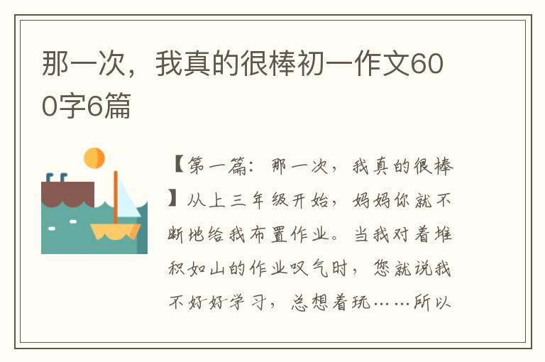 那一次，我真的很棒初一作文600字6篇