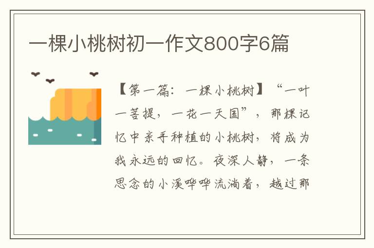 一棵小桃树初一作文800字6篇