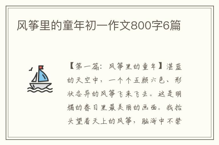 风筝里的童年初一作文800字6篇