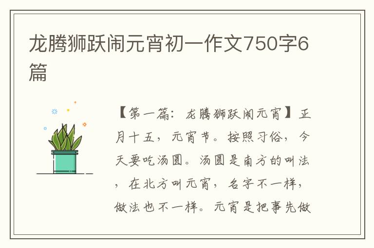 龙腾狮跃闹元宵初一作文750字6篇