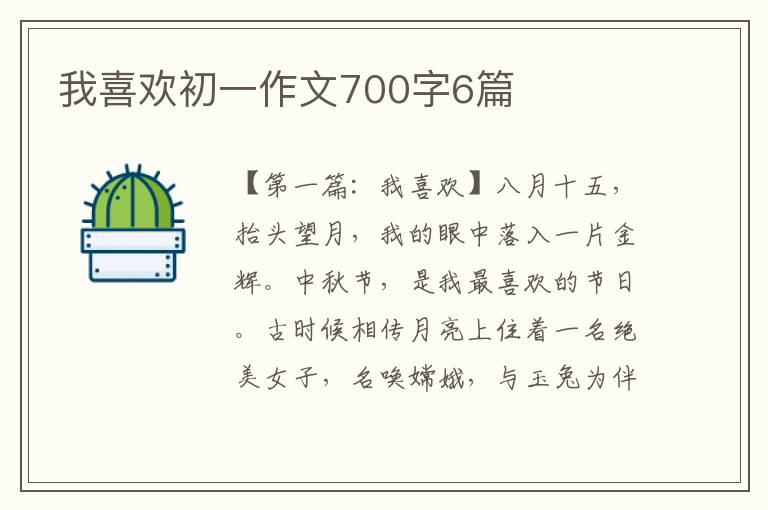 我喜欢初一作文700字6篇