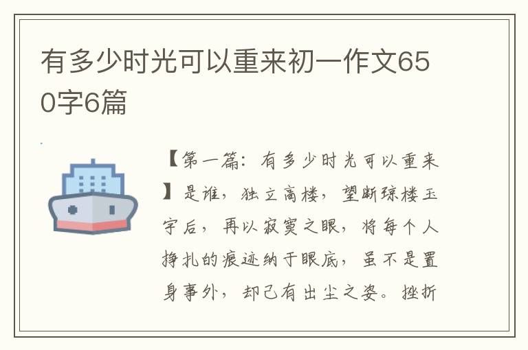 有多少时光可以重来初一作文650字6篇