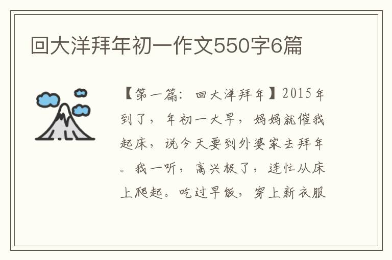 回大洋拜年初一作文550字6篇