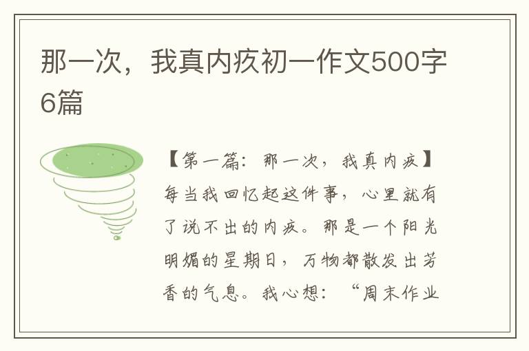 那一次，我真内疚初一作文500字6篇