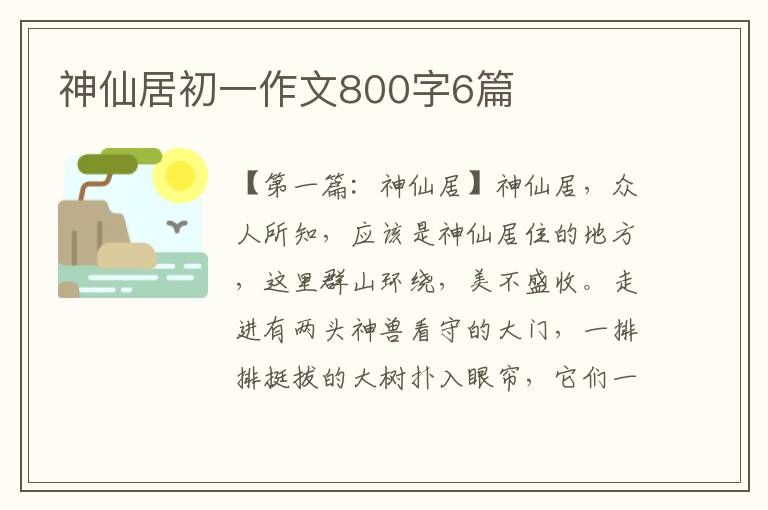 神仙居初一作文800字6篇