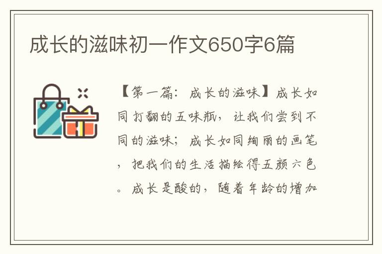 成长的滋味初一作文650字6篇