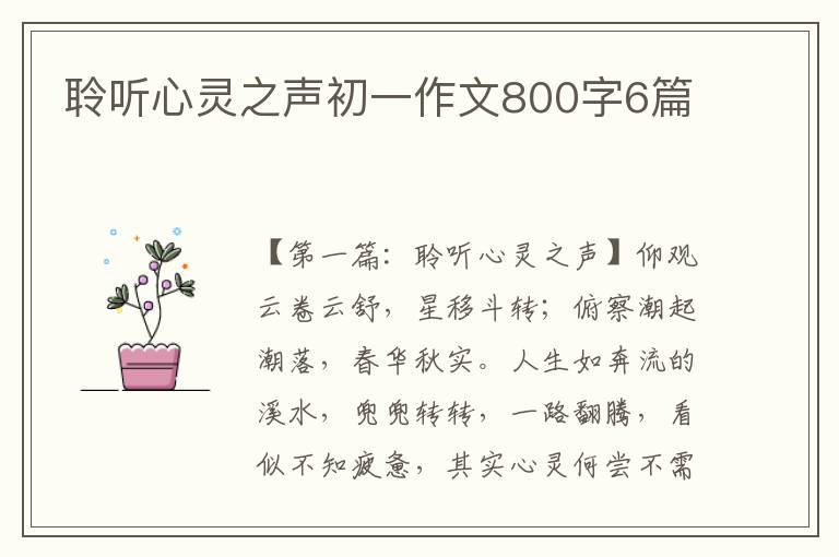 聆听心灵之声初一作文800字6篇