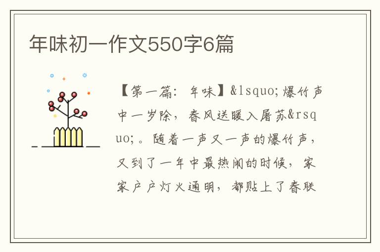 年味初一作文550字6篇