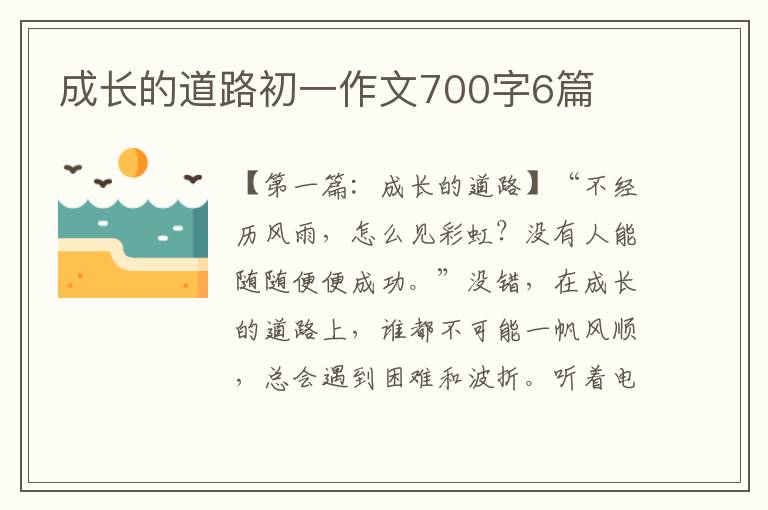 成长的道路初一作文700字6篇