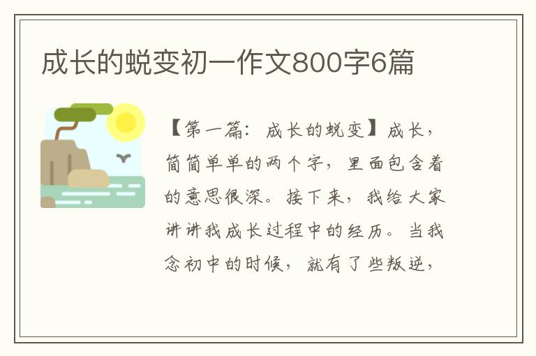 成长的蜕变初一作文800字6篇