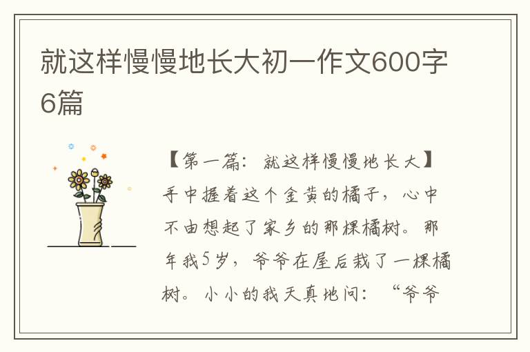 就这样慢慢地长大初一作文600字6篇