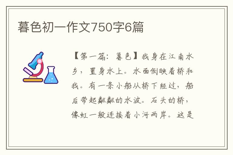 暮色初一作文750字6篇