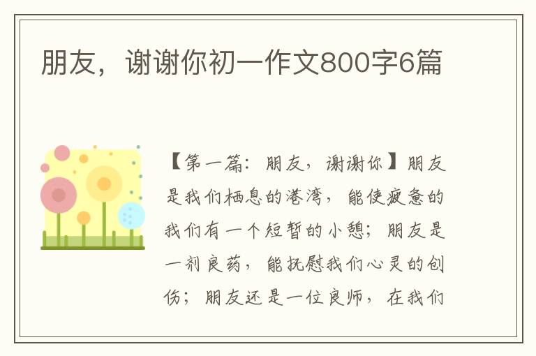 朋友，谢谢你初一作文800字6篇