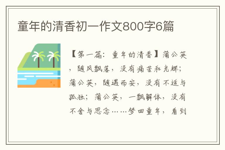 童年的清香初一作文800字6篇