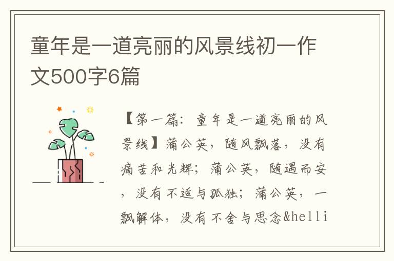 童年是一道亮丽的风景线初一作文500字6篇