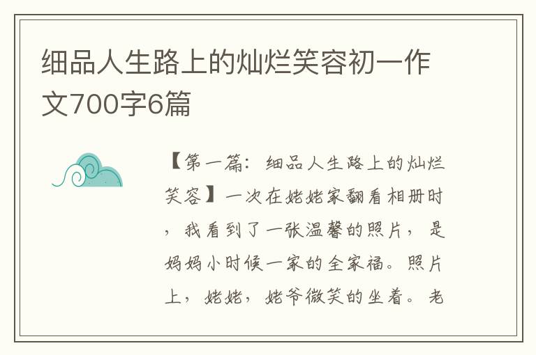 细品人生路上的灿烂笑容初一作文700字6篇