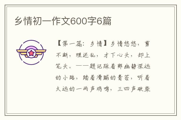 乡情初一作文600字6篇