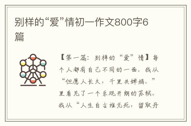 别样的“爱”情初一作文800字6篇