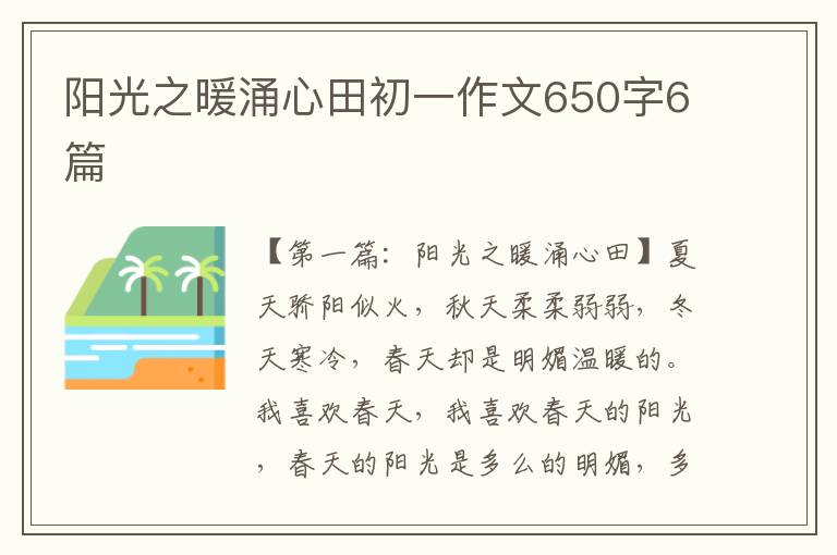 阳光之暖涌心田初一作文650字6篇