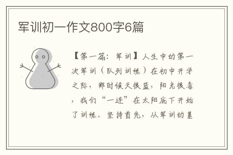 军训初一作文800字6篇